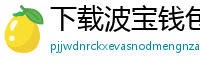下载波宝钱包